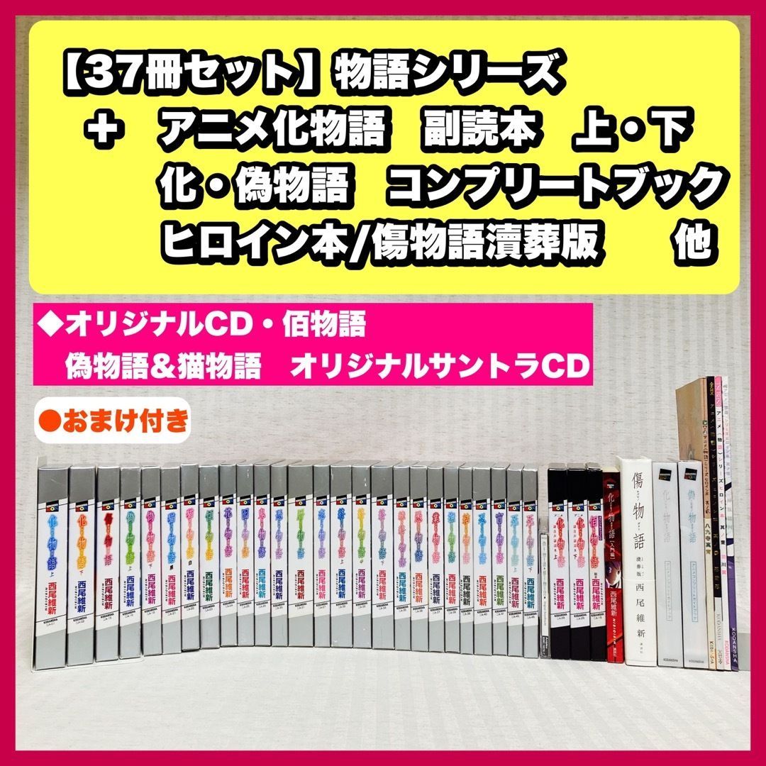 物語シリーズ　37冊セット　西尾維新　小説　死物語　アニメコンプリートブック　CD 　ヒロイン本　アニメ化物語副音声読本 上・下　非全巻  @FE_0R_2