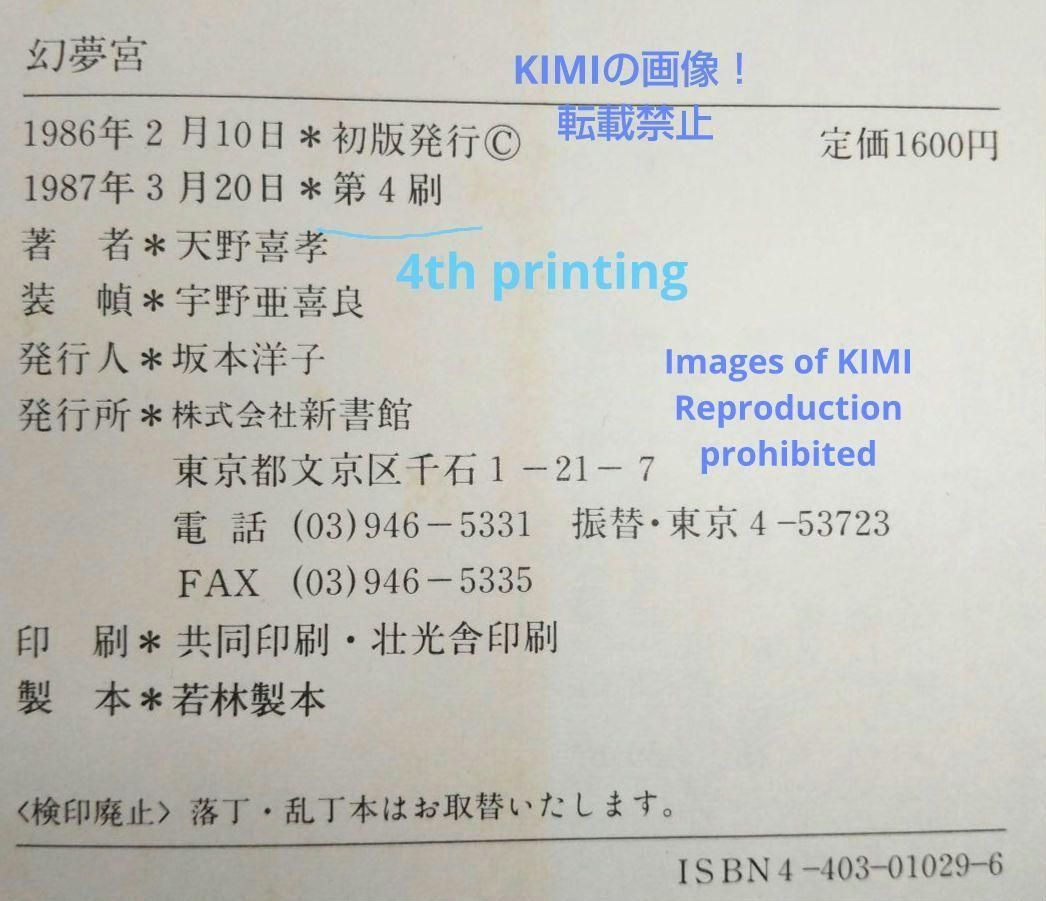 幻夢宮 1987 天野 喜孝 イラスト集 本 第4刷 げんむきゅう あまの よ