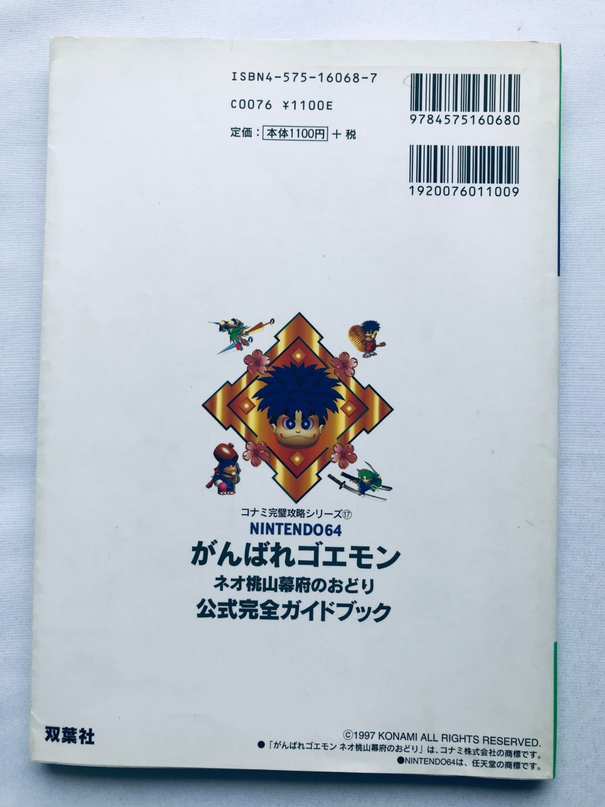 がんばれゴエモン ネオ桃山幕府のおどり 公式完全ガイドブック