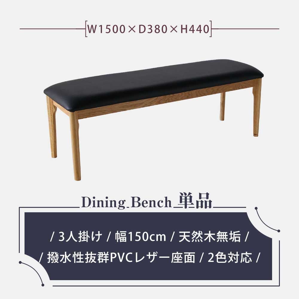 ♪天然無垢材の レザーダイニングベンチ ［幅150cm✕奥行