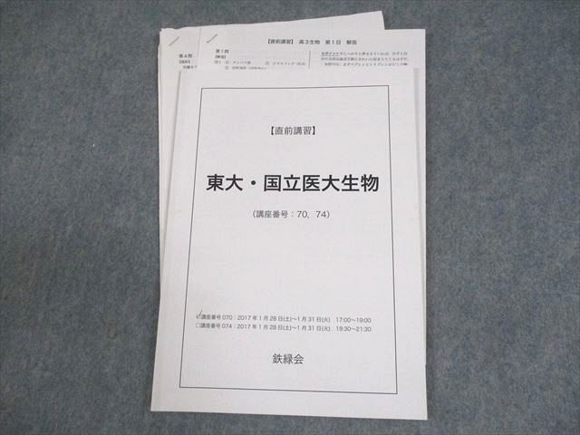 鉄緑会 東京大学 東大・国立医大生物 テキスト 2017 直前