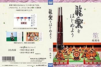 【中古】 雅楽をはじめよう 笙 越殿楽 [DVD]