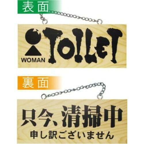 【新品・4営業日で発送】E_木製サイン 3960 小 横 女トイレ／只今、清掃中 (3960)【入数:10】