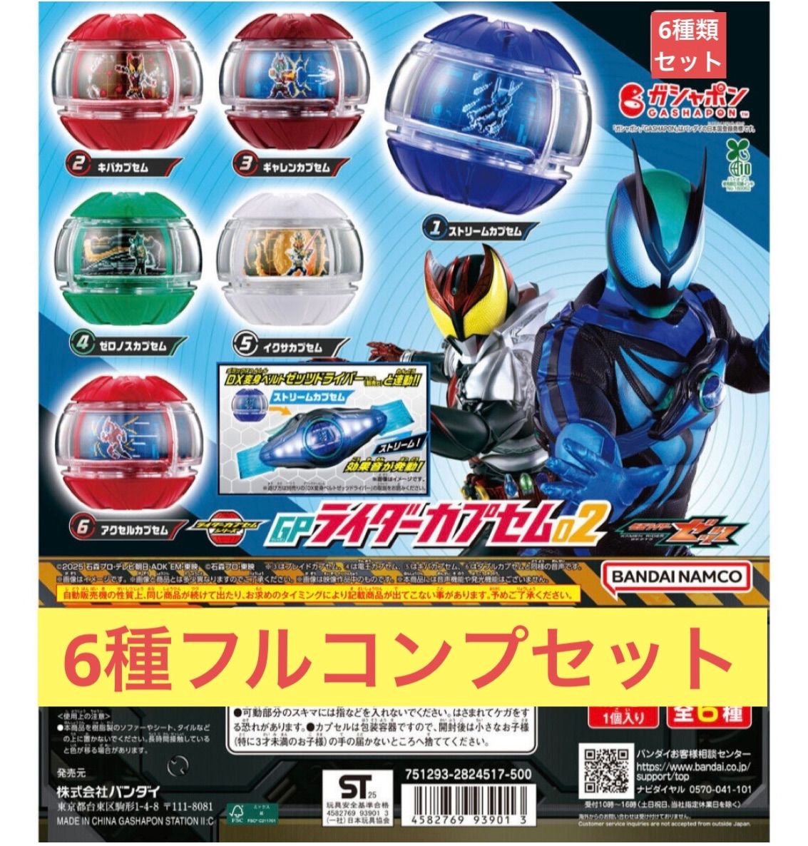 仮面ライダーゼッツ GPライダーカプセム02 【6種フルコンプ