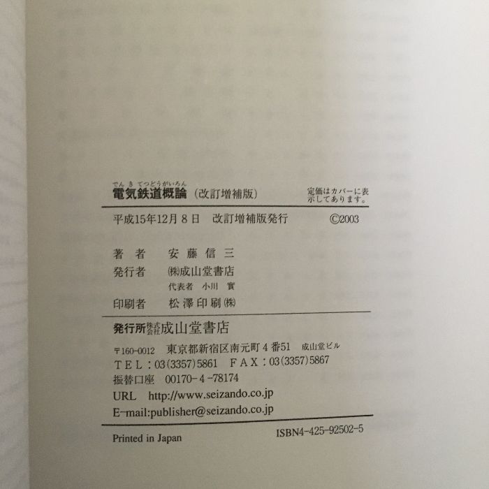 【中古】 電気鉄道概論 改訂増補版/成山堂書店/安藤信三 電気鉄道概論 改訂増補版 成山堂書店 安藤 信三 - メルカリ