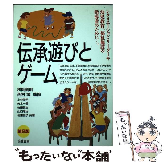 【中古】 伝承遊びとゲーム 第2版 / 桝岡義明  西村誠、上谷潤子  矢木一美  佐藤弥生  山口孝治  佐東恒子 / 朱鷺書房