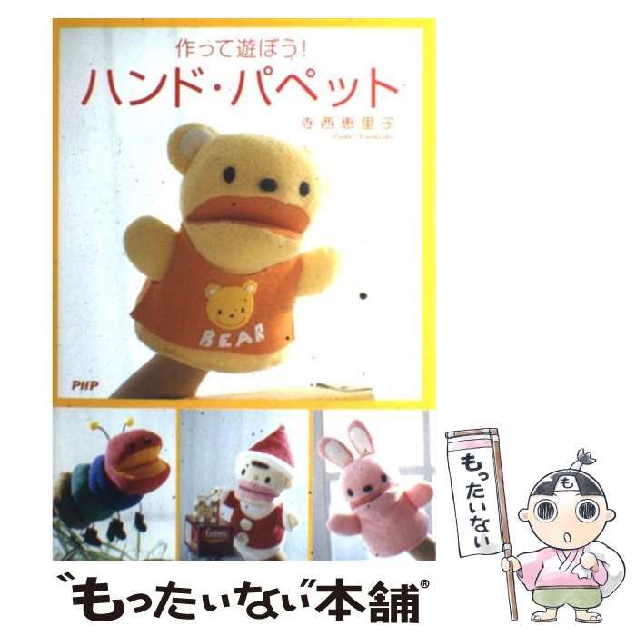 【中古】 作って遊ぼう！ハンド・パペット / 寺西 恵里子 / ＰＨＰ研究所