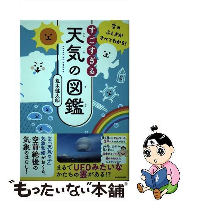 中古】 すごすぎる天気の図鑑 空のふしぎがすべてわかる! / 荒木健太郎