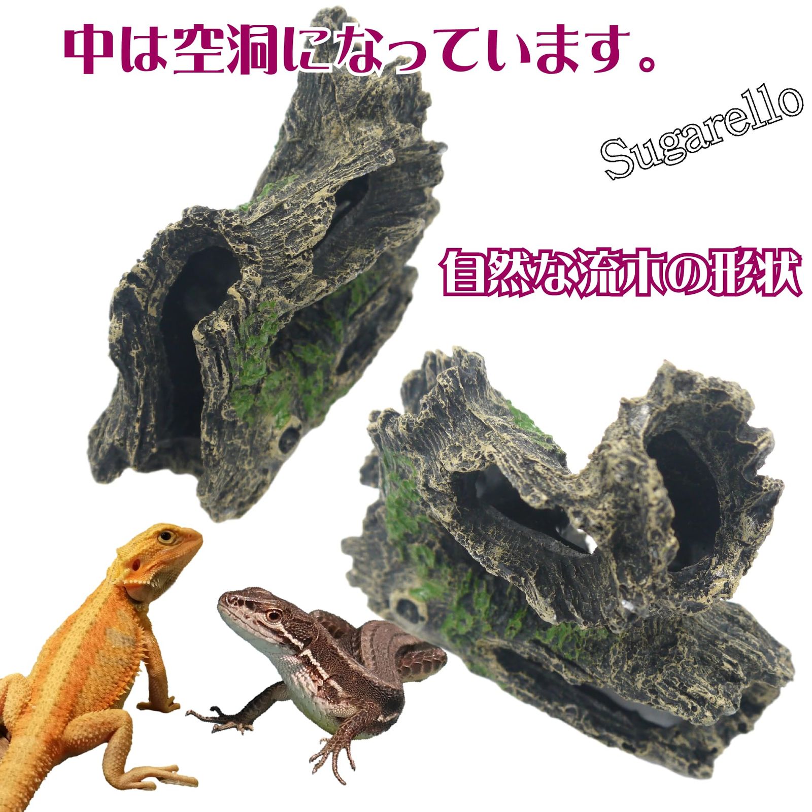 Sugarello 爬虫類 隠れ家 登り木 遊び場 流木 水槽 テラリウム