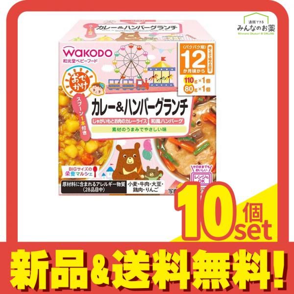 BIGサイズの栄養マルシェ おでかけカレーu0026ハンバーグランチ110g+80g 1個 10個セット まとめ売り 離乳食・ベビーフード