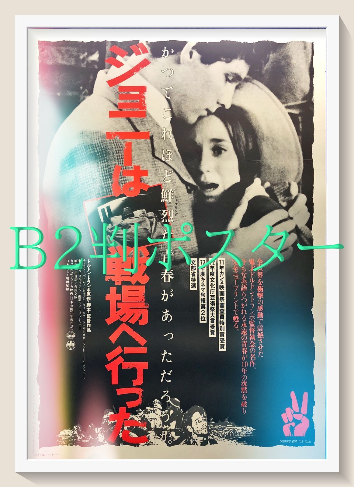 z『ジョニーは戦場へ行った』映画オリジナルB2判ポスター - メルカリ