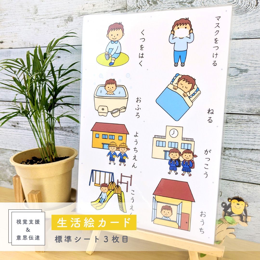 ショップス割引】生活絵カードシート 男の子用 視覚支援 発達