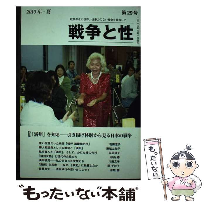 特集 満州 を知る 引き揚げ体験から見る日本の戦争 戦争と性 第29号 | 戦争と性 編集室 | 戦争と性 編集室