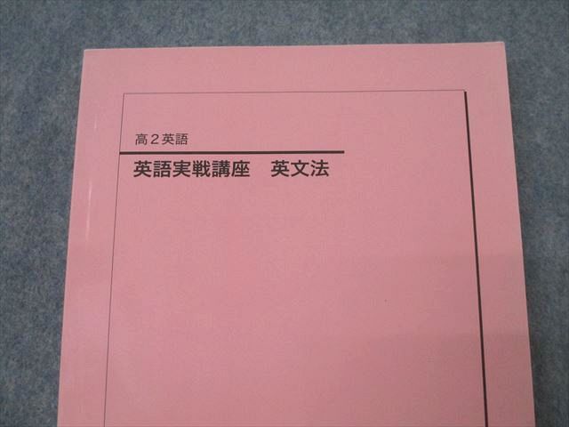 鉄緑会 高2 英語実戦講座 英文法【書き込み無し】 2022 022m0D