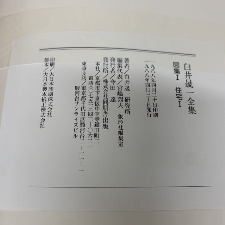 □02)【同梱不可】白井晟一全集 図集6冊+写真集+デッサン集 計8