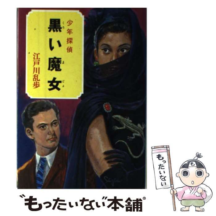 【中古】 黒い魔女 ３３/ポプラ社/江戸川乱歩 中古】 黒い魔女 (少年探偵江戸川乱歩全集 33) / 江戸川乱歩