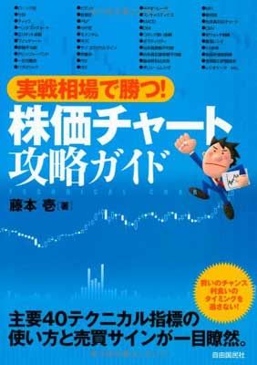 【中古】実戦相場で勝つ! 株価チャート攻略ガイド
