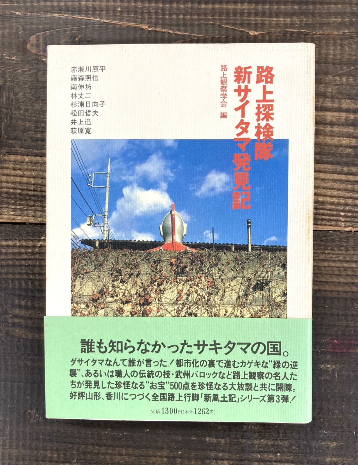 【中古】 路上探検隊新サイタマ発見記/宝島社/路上観察学会 路上探検隊 新サイタマ発見記【単行本】路上観察学会 赤瀬川原平