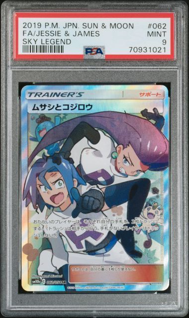 PSA9 ポケカ ムサシとコジロウ SR SM10b 062/054 - ayyildizteknoloji