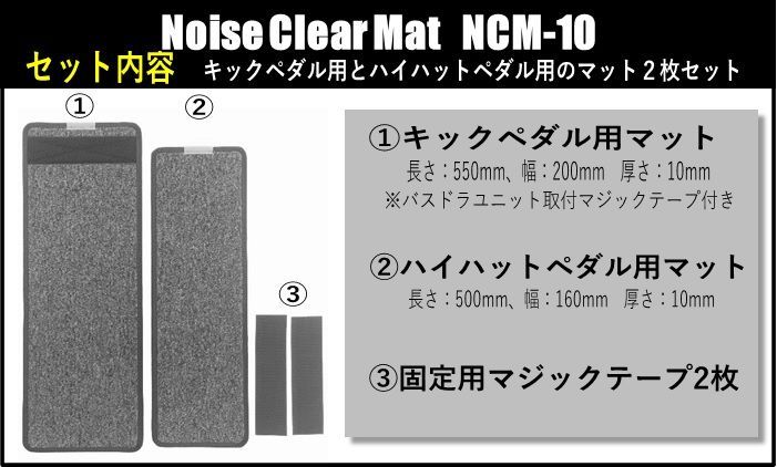 Noise Clear Mat NCM-10（ノイズ・クリア・マット）ドラム用防音・防振マット | 電子ドラム用に開発されたマット。ヤマハ ・ローランドなど多くのメーカーの電子ドラムに対応 ハイハット、キックドラム 2枚セット 騒音対策 ドラムマット - メルカリ