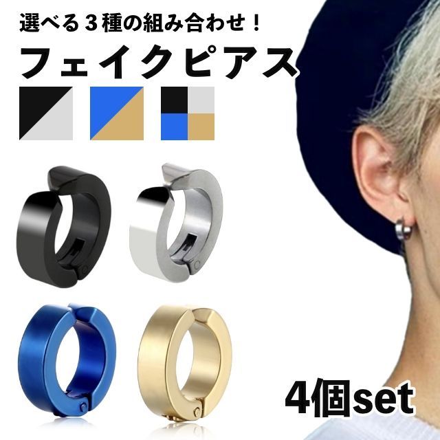 フェイクピアス 4個セット まとめ売り イヤーカフ フープイヤリング 両