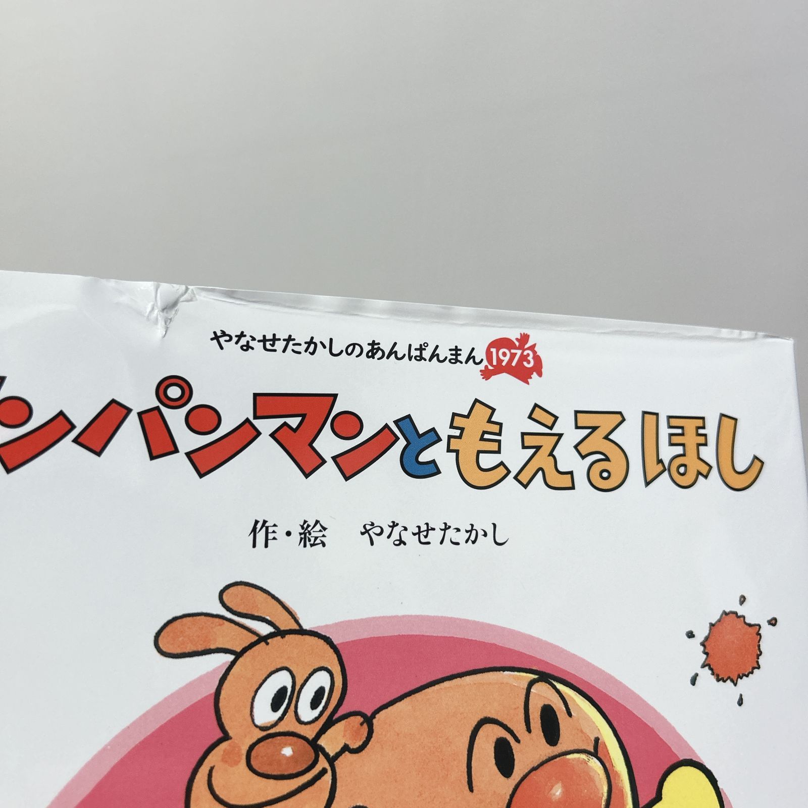 浜館04-486】 やなせたかしのあんぱんまん 1973 6巻セット BOX