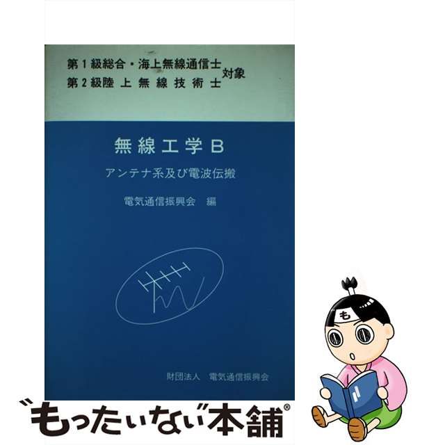 古本】電気通信振興会 無線工学―第三級海上無線通信士用