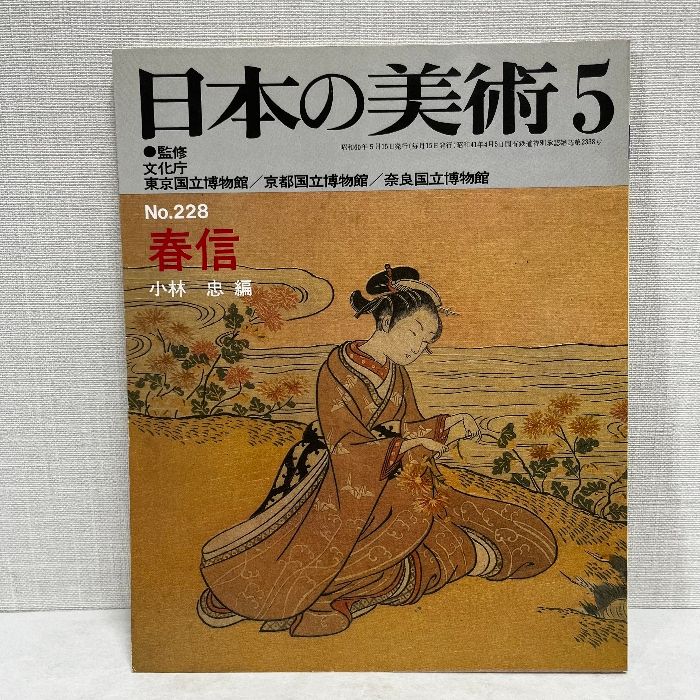 日本の美術 228 春信 至文堂 昭和60年 - メルカリ