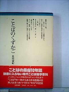ことばのくずかご 1979年 ちくまぶっくす 15