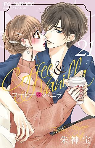 flower - コーヒーアンドバニラ　全巻　新刊17巻含む　スーツアンドバニラ　朱神宝 コーヒー＆バニラ（17） (フラワーコミックス) | 朱神宝