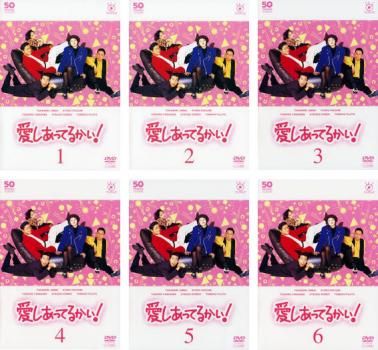 愛しあってるかい! 6枚セット 第1話～第10話 全巻セット 邦画 DVD ケース無 レンタル落ち