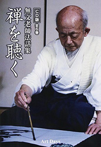 無文老師法話集 禅を聴く ＣＤ全６巻