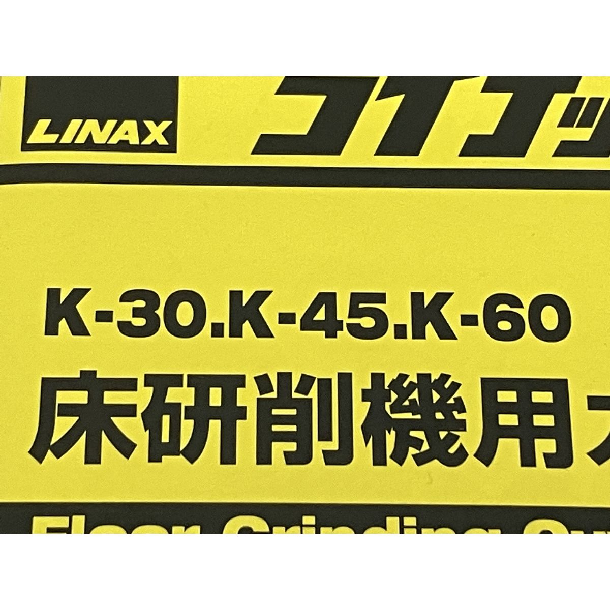 LINAX スーパーダイヤ ハード K-30 K-45 K-60 3個入 床研削機用カッター #2410 ライナックス 未使用 S9437156 -  メルカリ