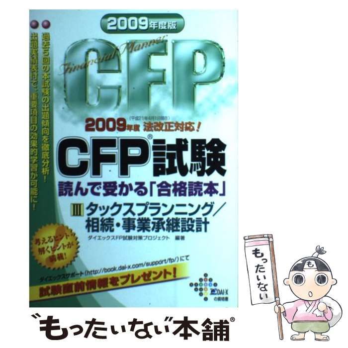 【中古】 CFP試験読んで受かる「合格読本」 2009年度版 3 タックスプランニング/相続・事業承継設計 (Dai-Xの資格書) / プロFP  Japan、ダイエックスFP試験対策プロジェクト / ダイエックス出版