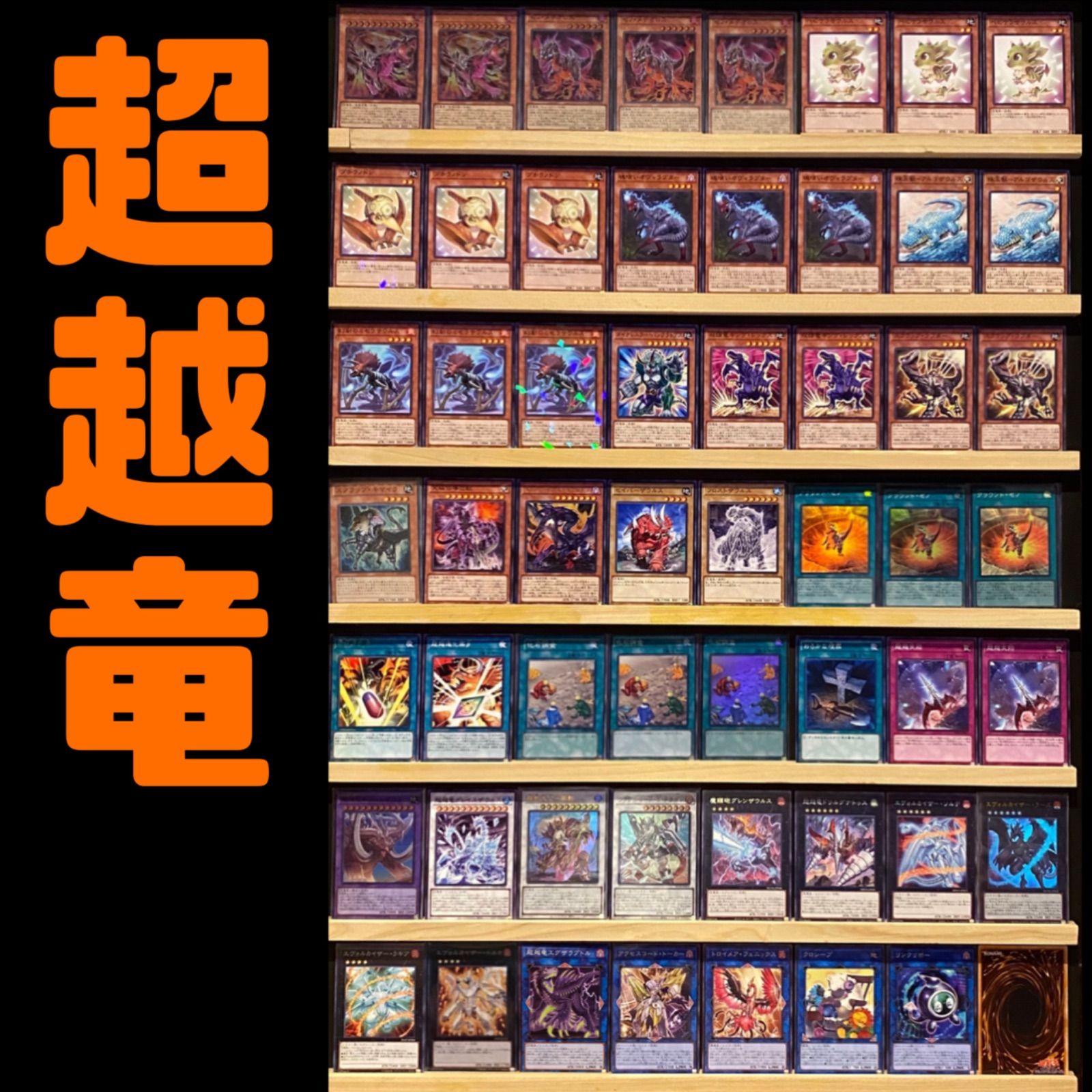 遊戯王 - 即日発送！【超越竜】デッキ　遊戯王　恐竜 本格構築済みデッキ 遊戯王 超越竜 恐竜 デッキパーツ メイン40