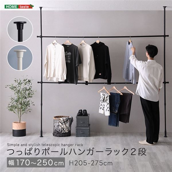 つっぱりハンガーラック 2段 約幅250cm ホワイト 代引不可