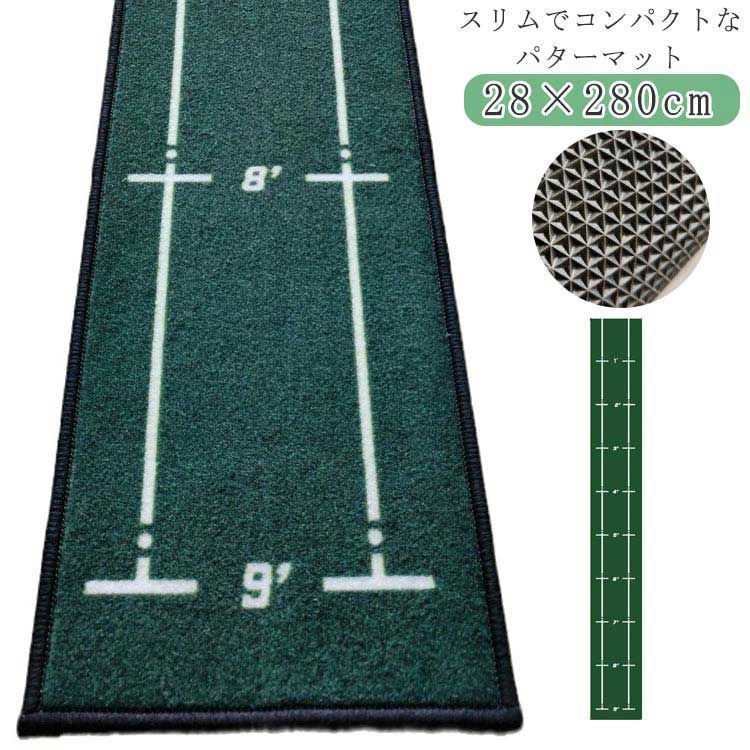 パターマット 28×280cm グリーン パター練習 パター練習器具