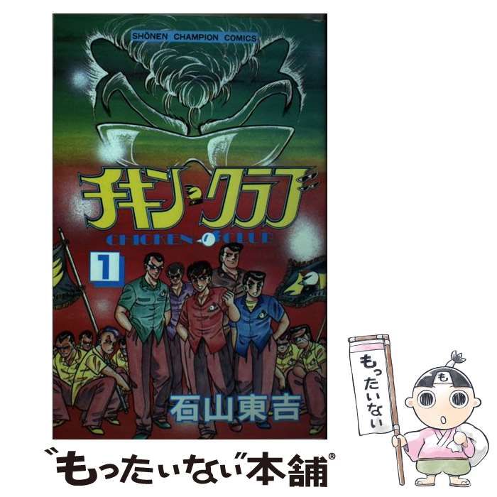 【中古】 チキン・クラブ １０/秋田書店/石山東吉 中古】 チキン・クラブ 10/秋田書店/石山東吉