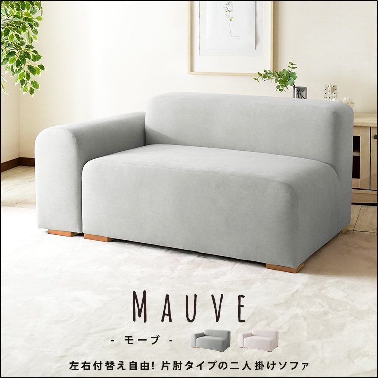 片肘タイプファブリックソファ2P モーブ Mauve jx81272 完成品 幅123cm ファブリック生地 木脚 肘掛左右変更可 スカイグレー ピンクベージュ 高反発クッション 全2色 7656