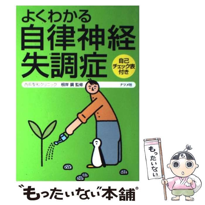 中古】 よくわかる自律神経失調症 / 根岸 鋼 / ナツメ社 - メルカリ