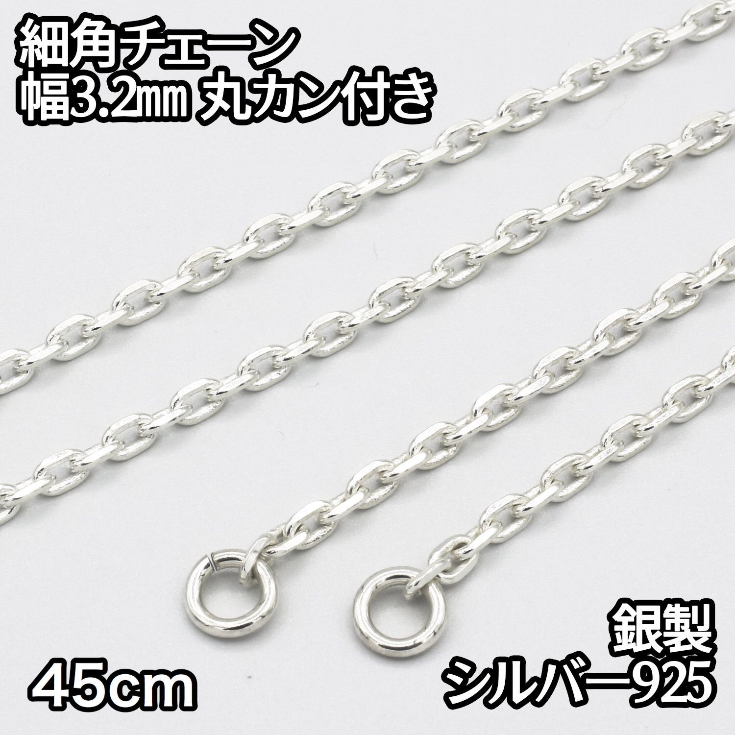 シルバー925 細角チェーン 丸カン付き 45cm 幅 約3.2ｍｍ 鎖 銀