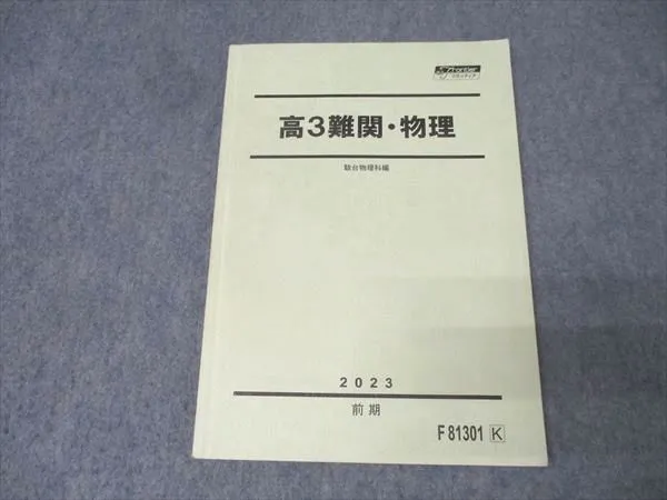 駿台】『物理 電磁気特講 古大工晴彦師 第1回ノート』+α 河合塾代ゼミ