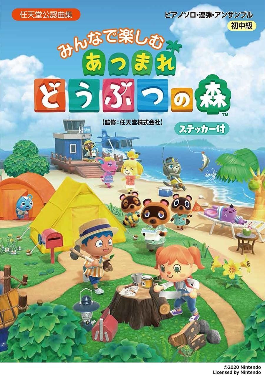 ピアノソロ・連弾・アンサンブル みんなで楽しむ あつまれ どうぶつの森(ステッカー付)