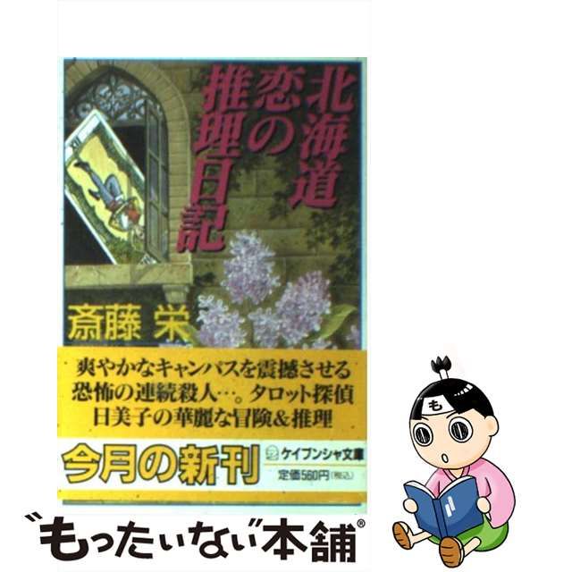 【中古】 北海道恋の推理日記 （ケイブンシャ文庫） / 斎藤 栄 / 勁文社