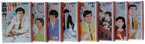 課長 島耕作(新装版) 全8巻 完結コミックセット(講談社漫画文庫)／弘兼 憲史