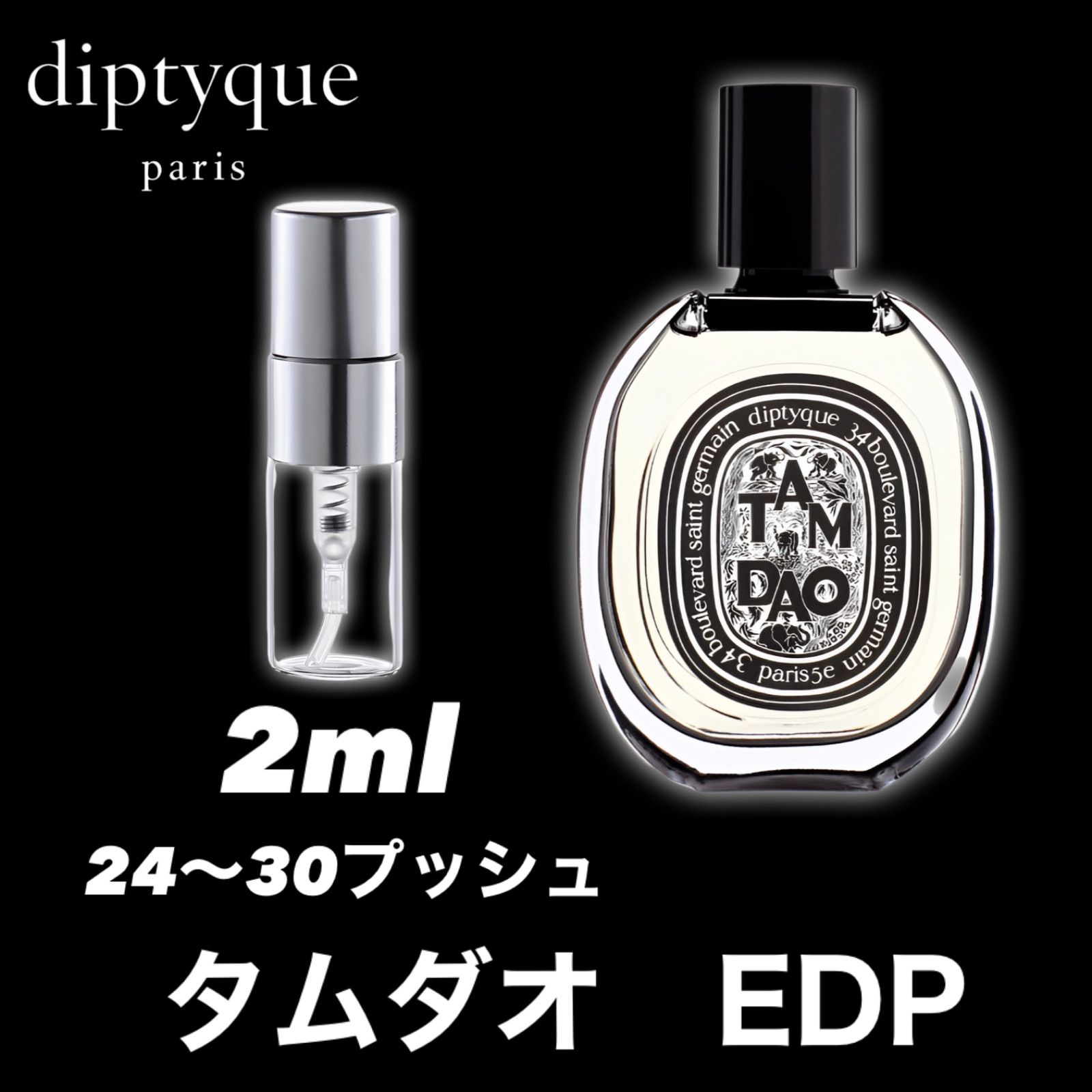 ディプティック タムダオ EDP 2ml - 香水(ユニセックス)