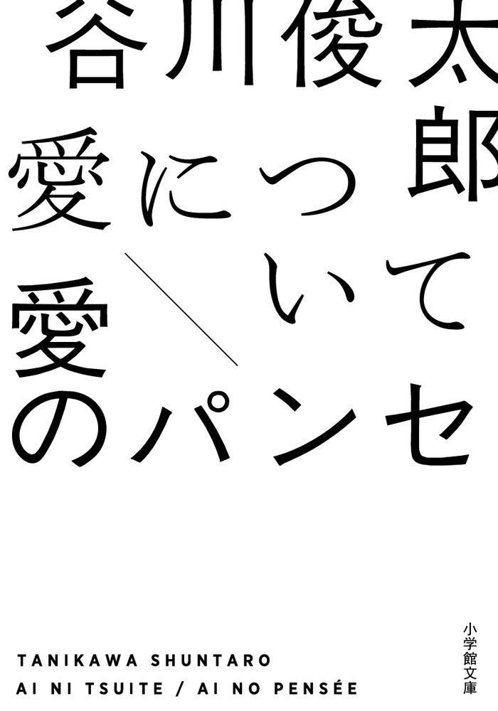 愛について|愛のパンセ 小学館文庫 た 34-2