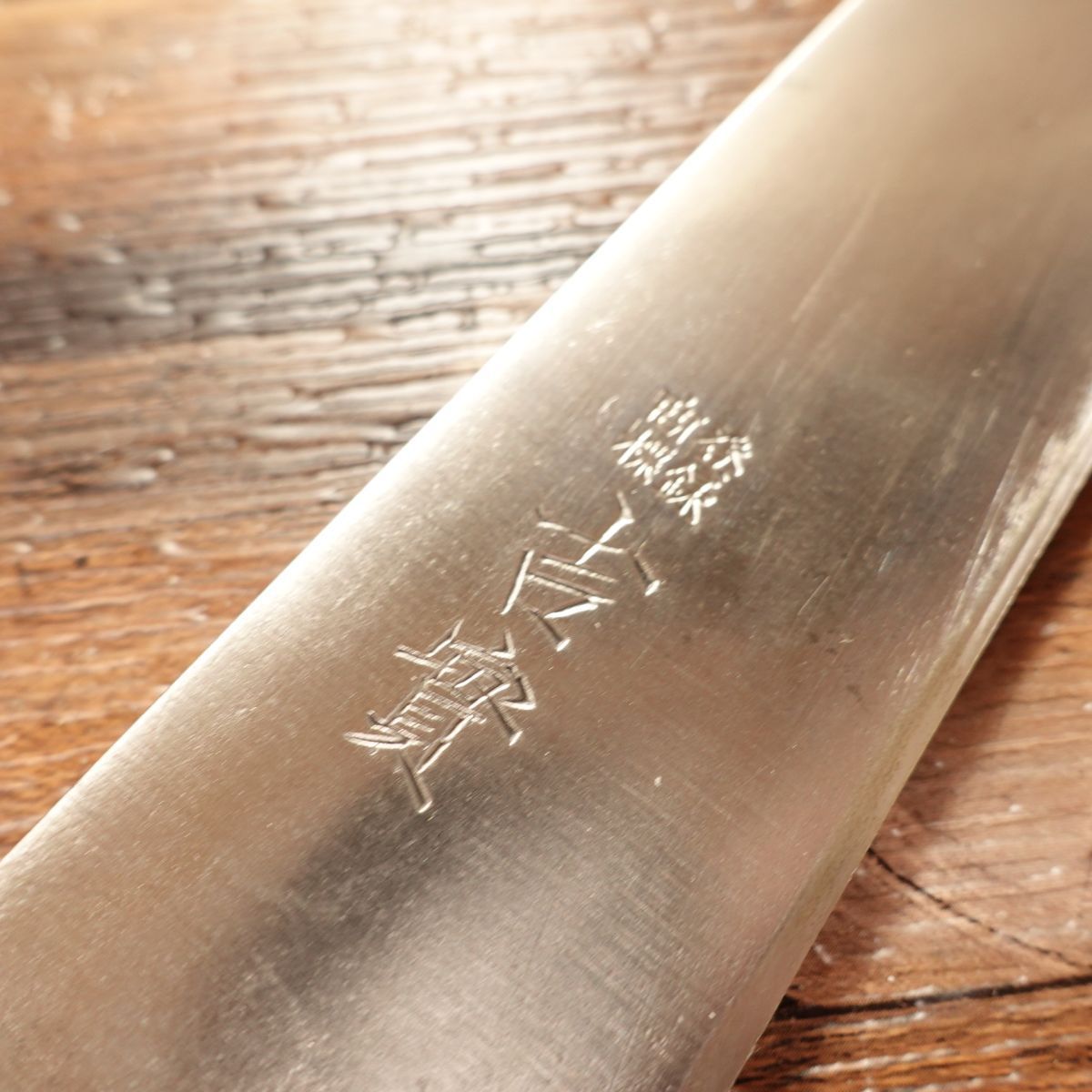 吉實　牛刀 万能包丁　日本鋼　刃渡り18cm　研ぎ済み 洋庖丁(牛刀) - 吉實