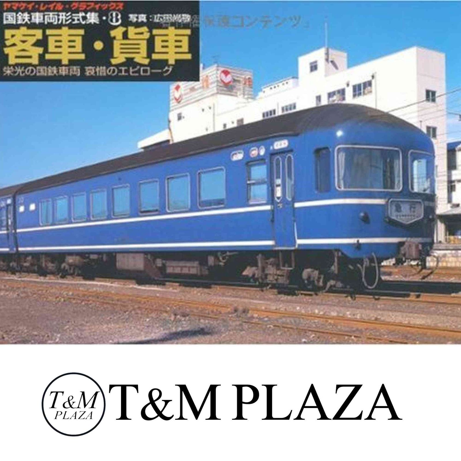旧国鉄記念品　車両 キハ47 1086が旧国鉄色のまま出場｜鉄道ニュース｜2016年8月9日