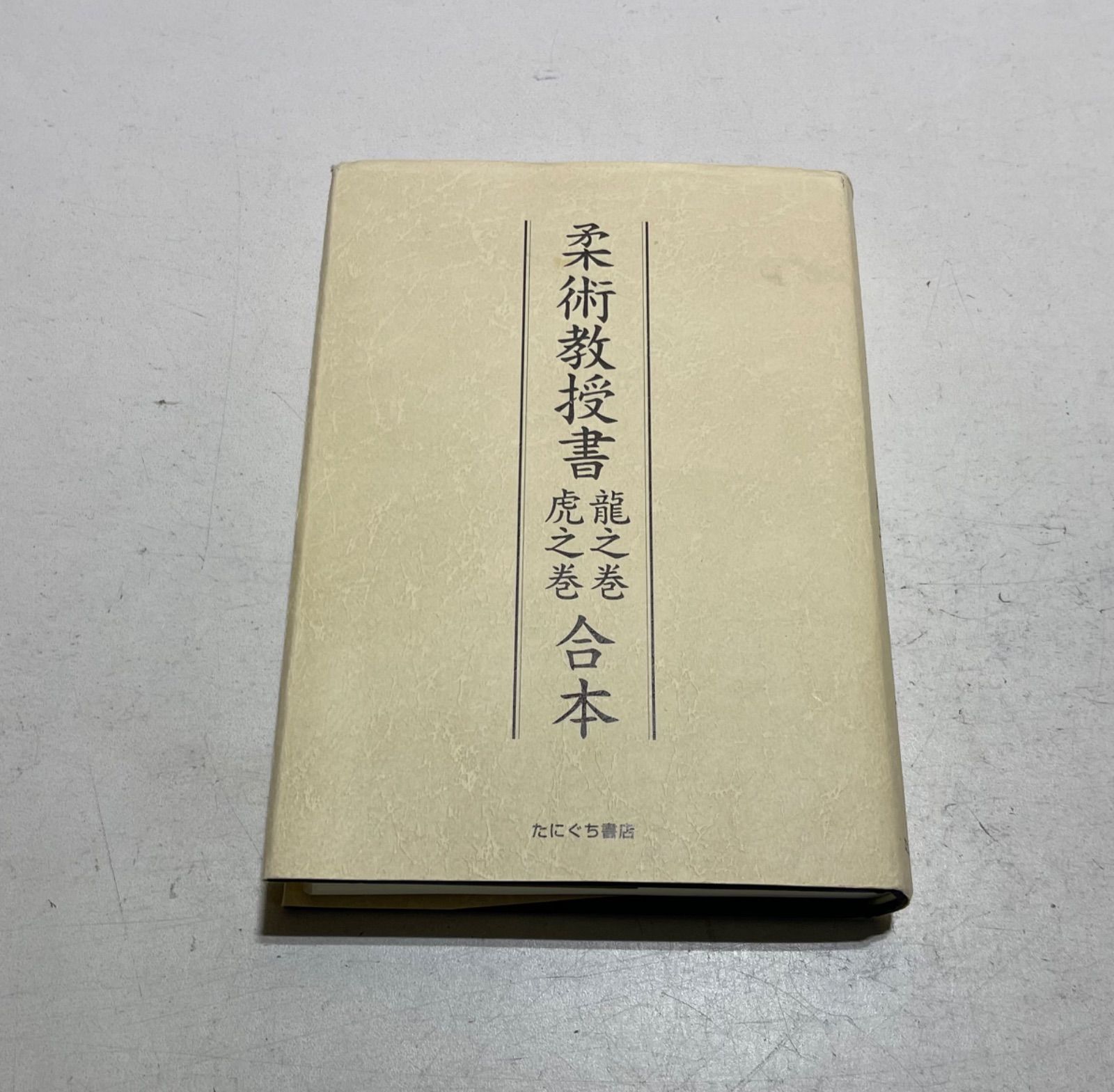柔术 柔術教授書 たにぐち書店-通販正規品